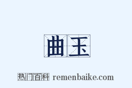 曲玉是什么意思的图片